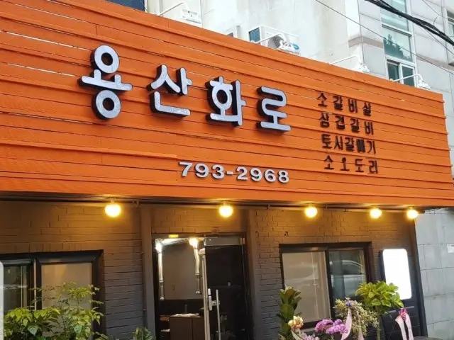 Yongsanhwaro