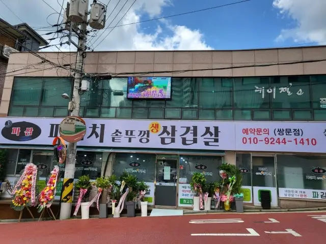 쌍문 삼겹살 1위 파삼솥뚜껑삼겹살 쌍문점