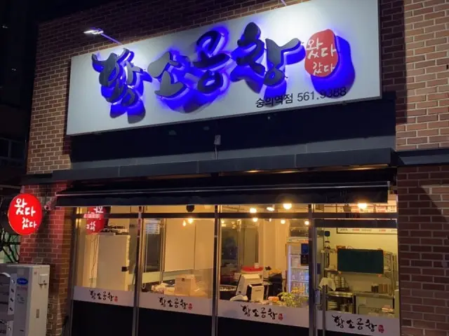 Watdagatdahwangsogopchang Sunguiyeok Branch Gopchang (Grilled Intestines) 1