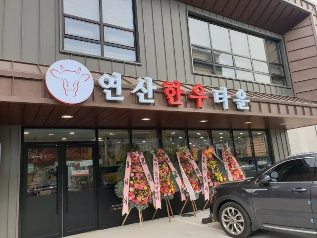 Yeonsanhanutaun 包廂烤肉 1