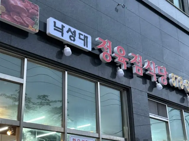 정육점식당 낙성대 혼밥 사진 2