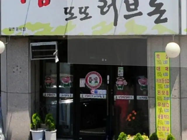 Ttottoreobeudon 老字号烤肉 1