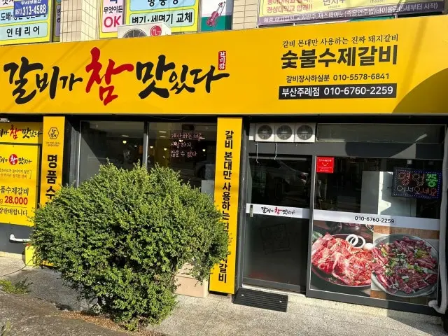 Galbigachammatitda Jurye Branch Cheap Korean BBQ 1
