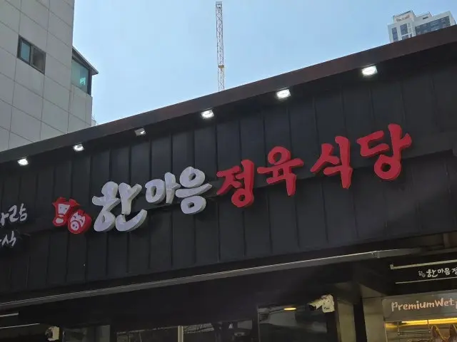 한마음정육식당 구의강변점 데이트 사진 2