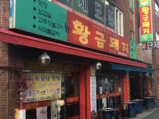 황금돼지 가성비 사진 1