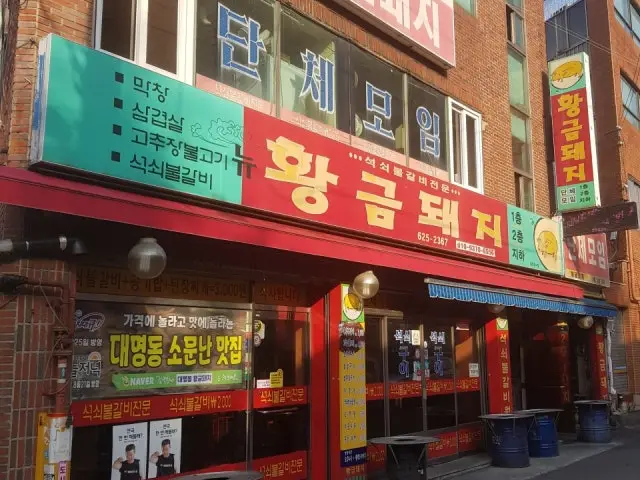 황금돼지 가성비 사진 2