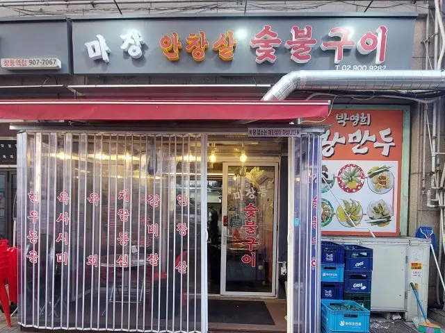 마장 안창살숯불구이 사진 1