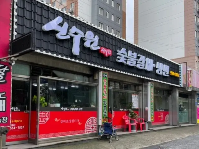 신수원숯불갈비 사진 1