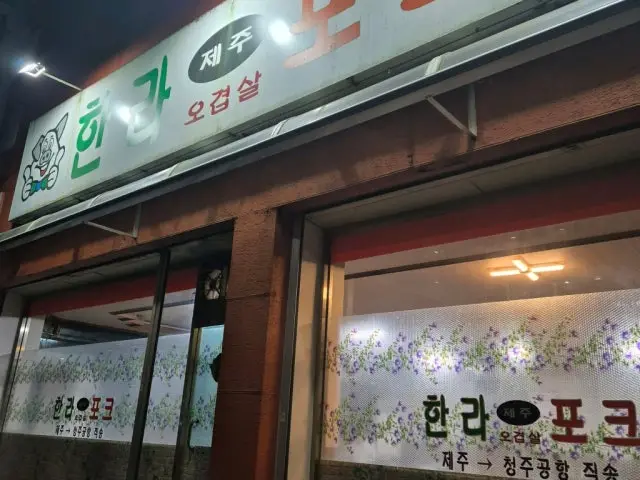 한라포크 갈마점 사진 2