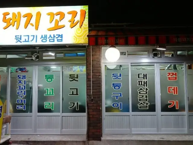 Uiryeongdwaejikkori 写真 1