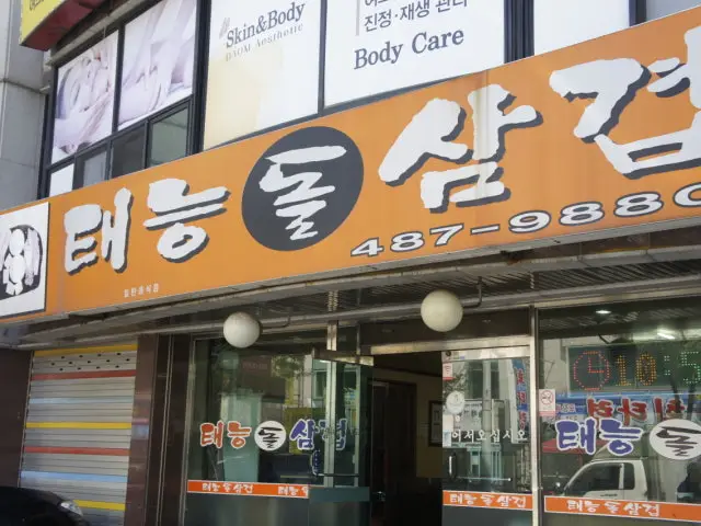 태능돌삼겹 삼겹살 사진 1