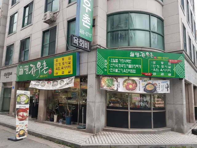 월평한우촌 사진 1