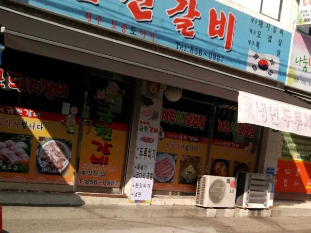 금천갈비 사진 1