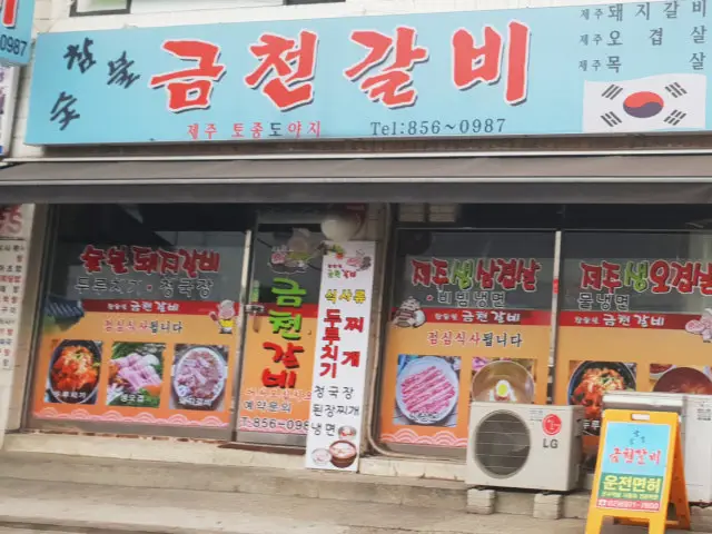 금천갈비 사진 2