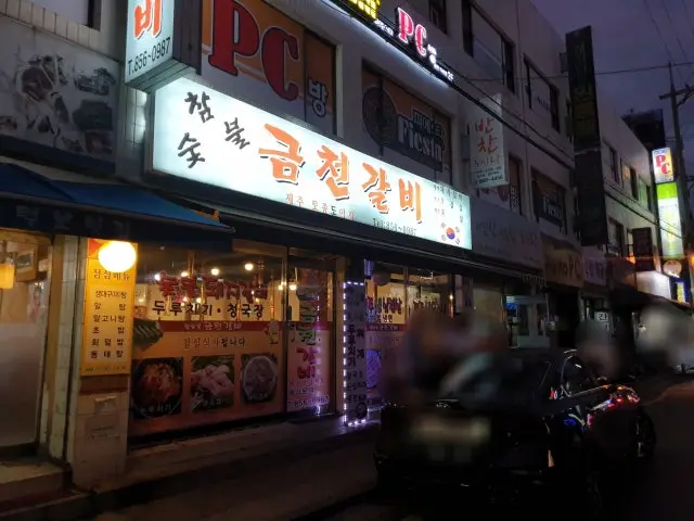 금천갈비 사진 3