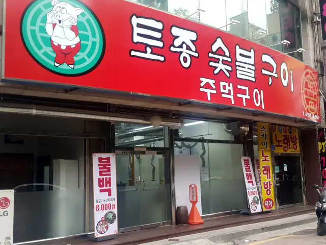 토종숯불구이 사진 1