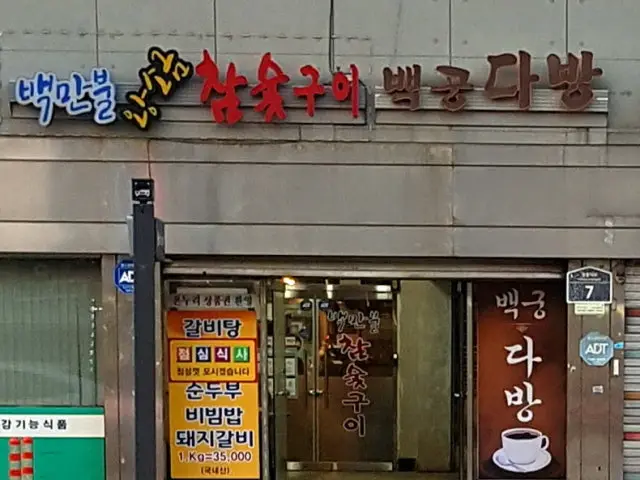 Baekmanbulwangsogeumchamsutgui 写真 1