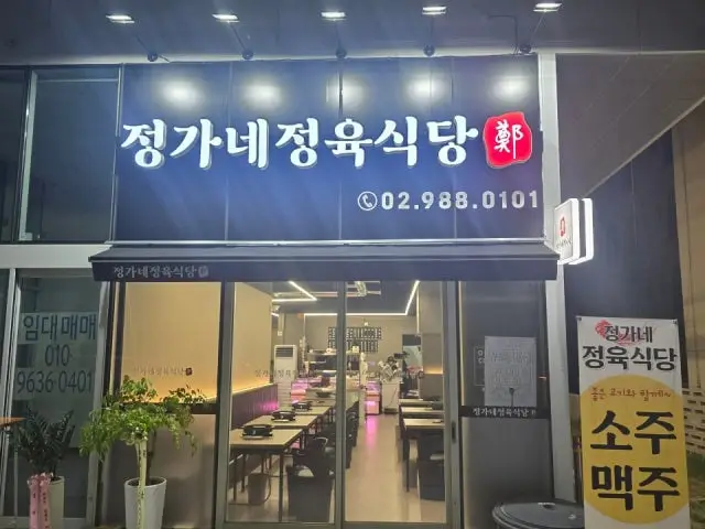 정가네 정육식당 점심 사진 1