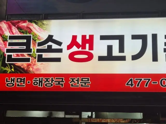 Keunsonsaenggogichon 老字号烤肉 1