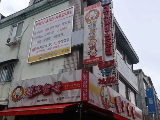 털보숯불갈비 사진 1