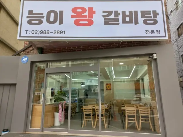 능이왕갈비탕 사진 1