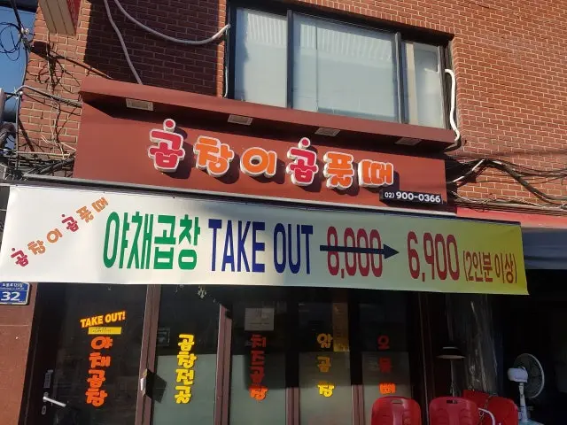 곱창이 곱풀때 사진 2