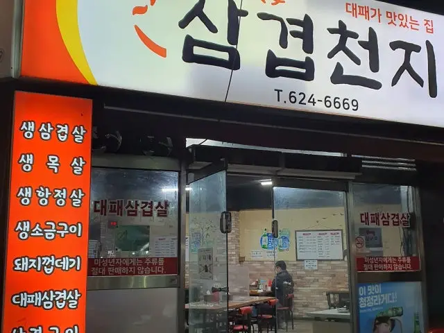 Samgyeopcheonjiusongjeom 写真 1