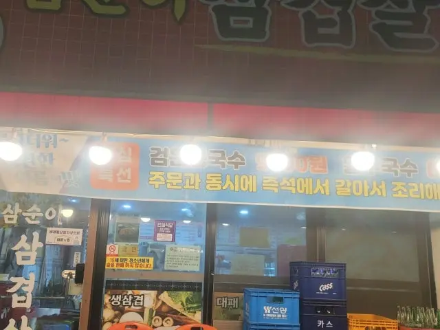 Samsunisamgyeopsal Photos 3
