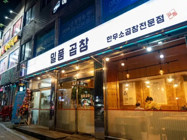 Ilpumgopchang Photos 1