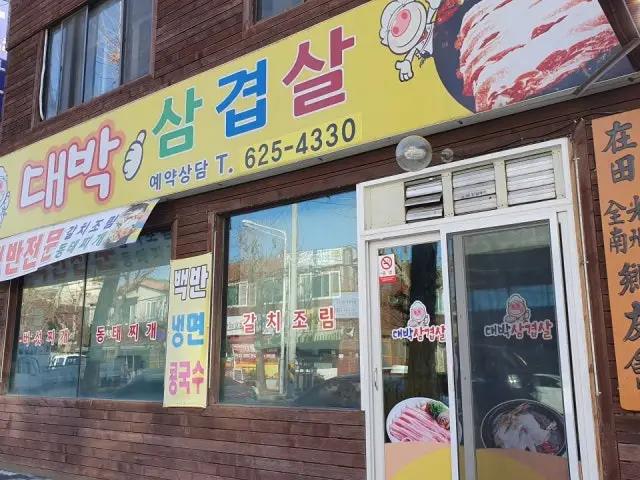 Daebaksamgyeopsal 写真 1