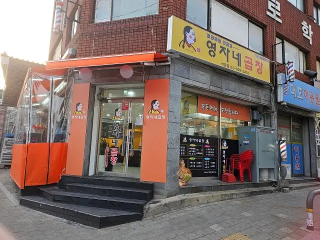 Yeongjanegopchang Seokgwan店 写真 1
