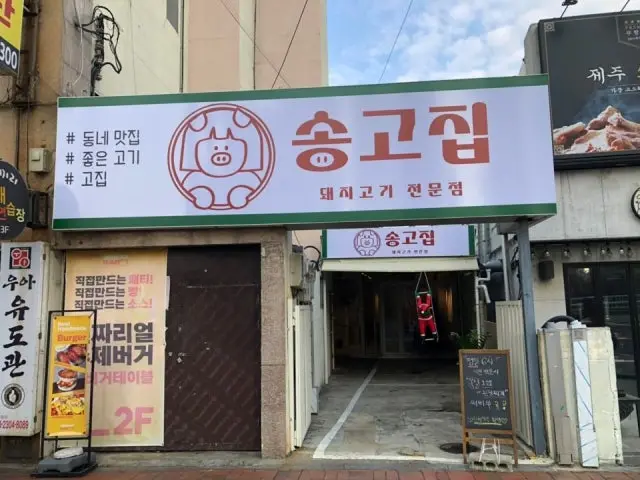 Songgojip Samgyeopsal (Pork Belly BBQ) 1