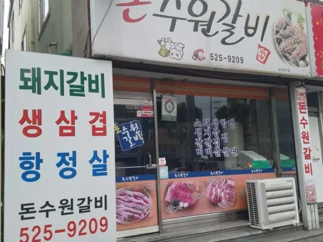 돈수원갈비 사진 1