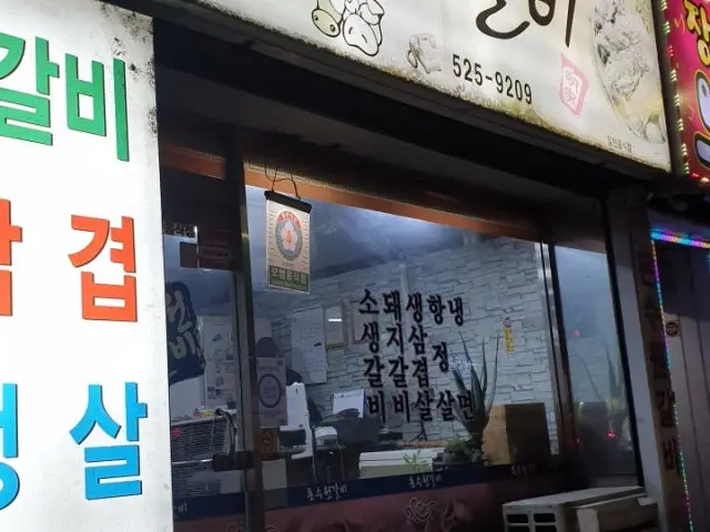 돈수원갈비 사진 2