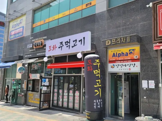 Dohwajumeokgogi 写真 1