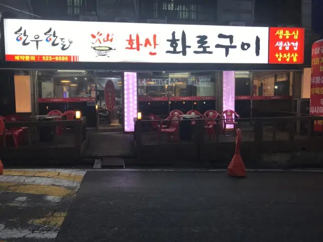 화산화로구이 사진 1