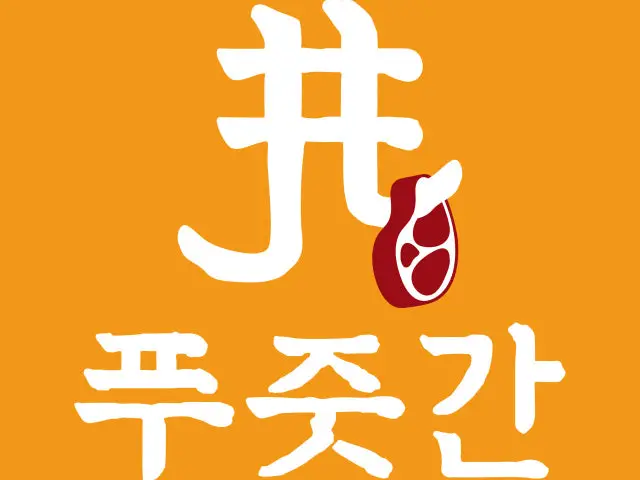 Pujutgangogidosirak 照片 1