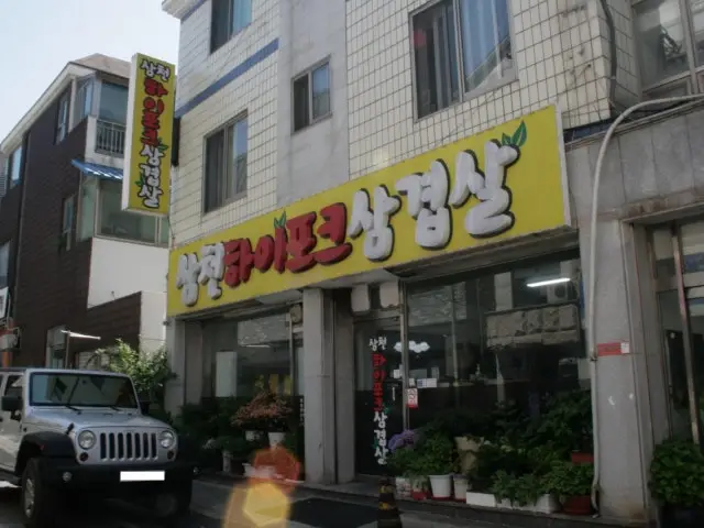 삼천하이포크삼겹살 사진 1