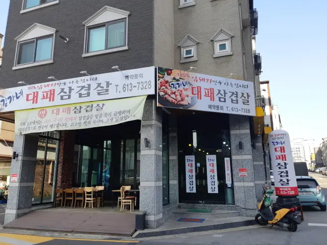 Gimganedaepaesamgyeopsal Photos 1