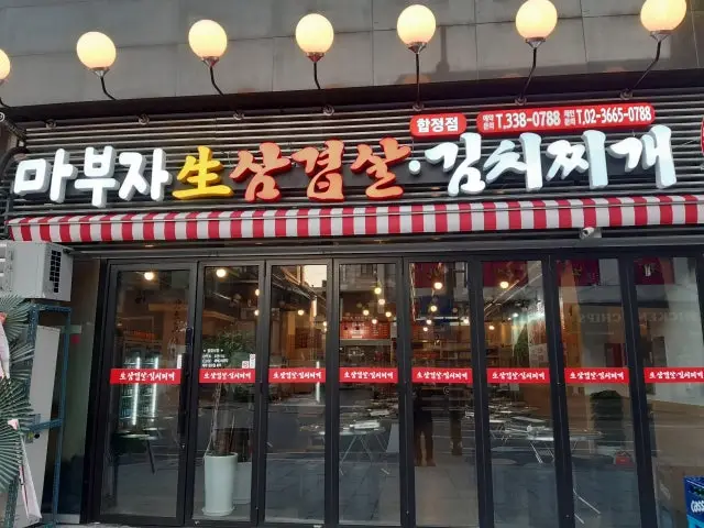 마부자생삼겹살 합정점 삼겹살 사진 1