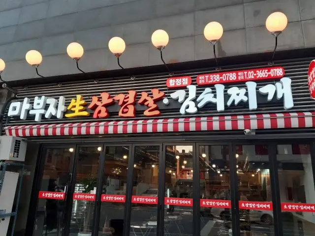 마부자생삼겹살 합정점 삼겹살 사진 2