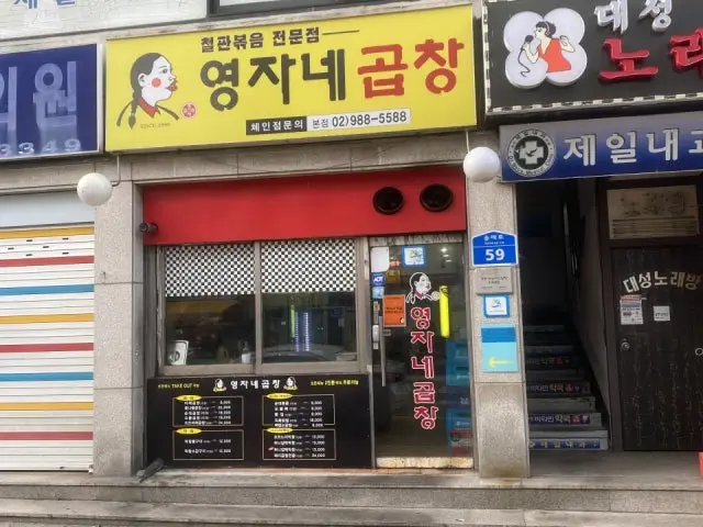 영자네곱창 본점 혼밥 사진 2