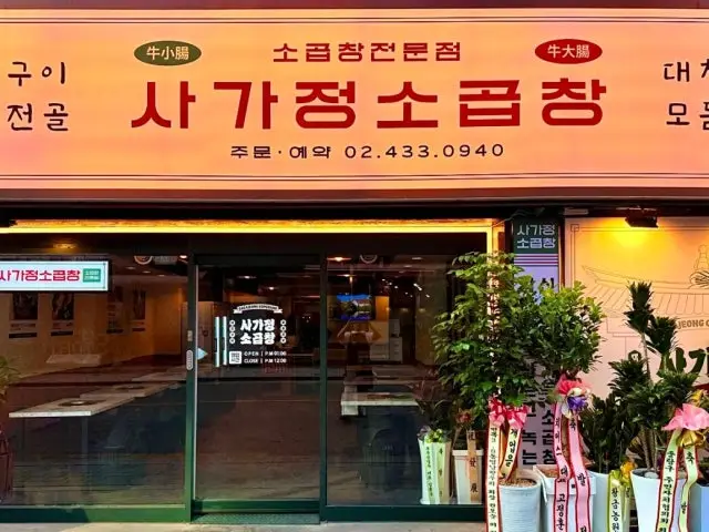 Sagajeongsogopchang Korean Beef BBQ (Hanwoo) 1