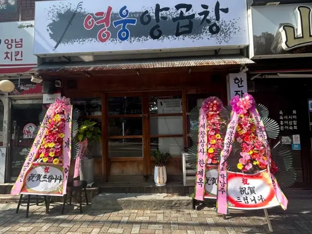 Yeongungyanggopchang 照片 2