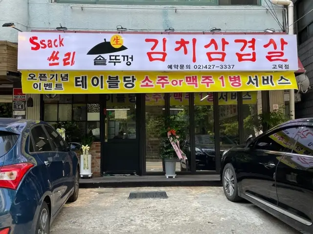싹쓰리솥뚜껑삼겹살 고덕점 사진