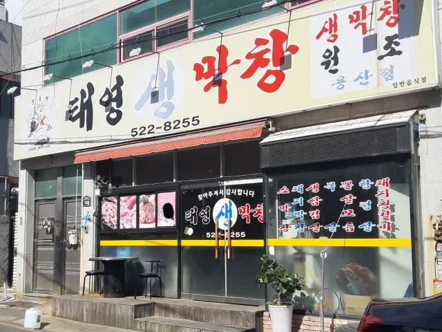 Taeyeongsaengmakchang Yongsan店 照片 1