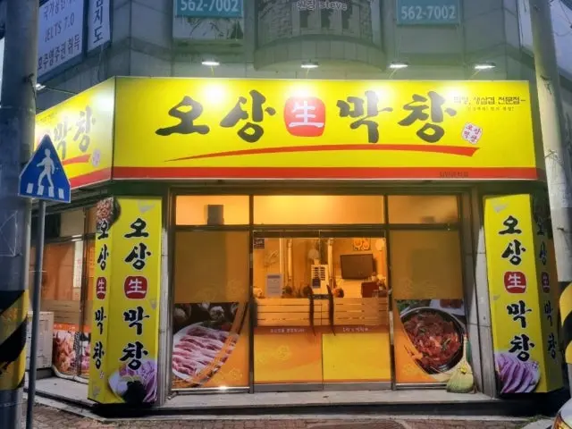 오상생막창 사진 2