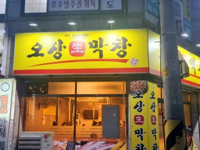 오상생막창 사진 3