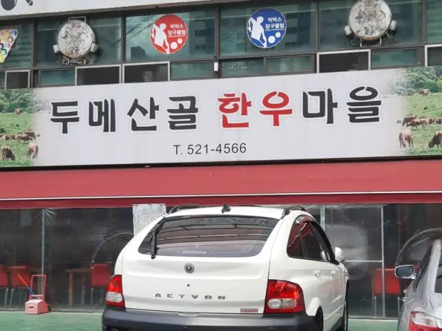 Dumesangolhanumaeul 写真 2