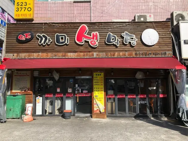 Kkamisaengmakchang 写真 2